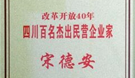 宋德安主席榮獲“改革開放40年四川百名杰出民營(yíng)企業(yè)家”稱號(hào)