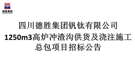 1250m3高爐沖渣溝供貨及澆注施工總包項目招標公告