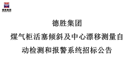 德勝集團(tuán)煤氣柜活塞傾斜及中心漂移測量自動檢測和報(bào)警系統(tǒng)招標(biāo)公告