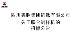 四川德勝集團釩鈦有限公司聯(lián)合制樣機招標(biāo)公告