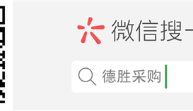 德勝釩鈦采購(gòu)微信公眾號(hào)上線(xiàn)啦…