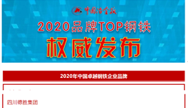 集團(tuán)入選2020中國鋼鐵行業(yè)品牌榜“中國卓越鋼鐵企業(yè)品牌”