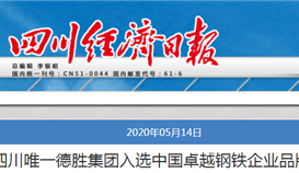 德勝集團入選中國卓越鋼鐵企業(yè)品牌