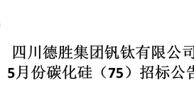 2020年度5月份碳化硅（75）采購