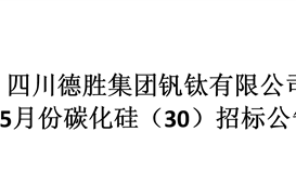 2020年度5月份碳化硅（30）采購