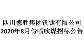 2020年8月份噴吹煤招標(biāo)預(yù)告