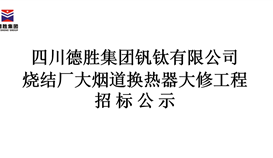 德勝集團(tuán)燒結(jié)廠大煙道換熱器大修工程招標(biāo)公示