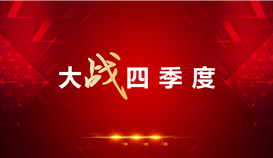 【大戰(zhàn)四季度】抓效率、抓指標(biāo)……德勝釩鈦這家單位大招不斷！