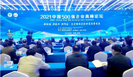 2021中國(guó)企業(yè)500強(qiáng)、中國(guó)民營(yíng)企業(yè)500強(qiáng)榜單發(fā)布，集團(tuán)繼續(xù)榮登雙榜！