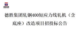 德勝集團(tuán)軋鋼400短應(yīng)力線軋機(jī)（含底座）改造項目招投標(biāo)公告