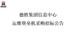 德勝集團(tuán)信息中心運維堡壘機(jī)采購招標(biāo)公告