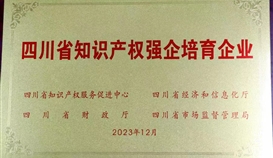 德勝釩鈦成功入選“四川省第三批知識產(chǎn)權(quán)強企培育企業(yè)”