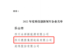 祝賀！四川通報表揚50家科技創(chuàng)新領軍企業(yè)，德勝釩鈦榜上有名