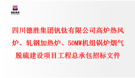 四川德勝集團(tuán)釩鈦有限公司 高爐熱風(fēng)爐、軋鋼加熱爐、50MW機(jī)組鍋爐 煙氣脫硫建設(shè)項(xiàng)目